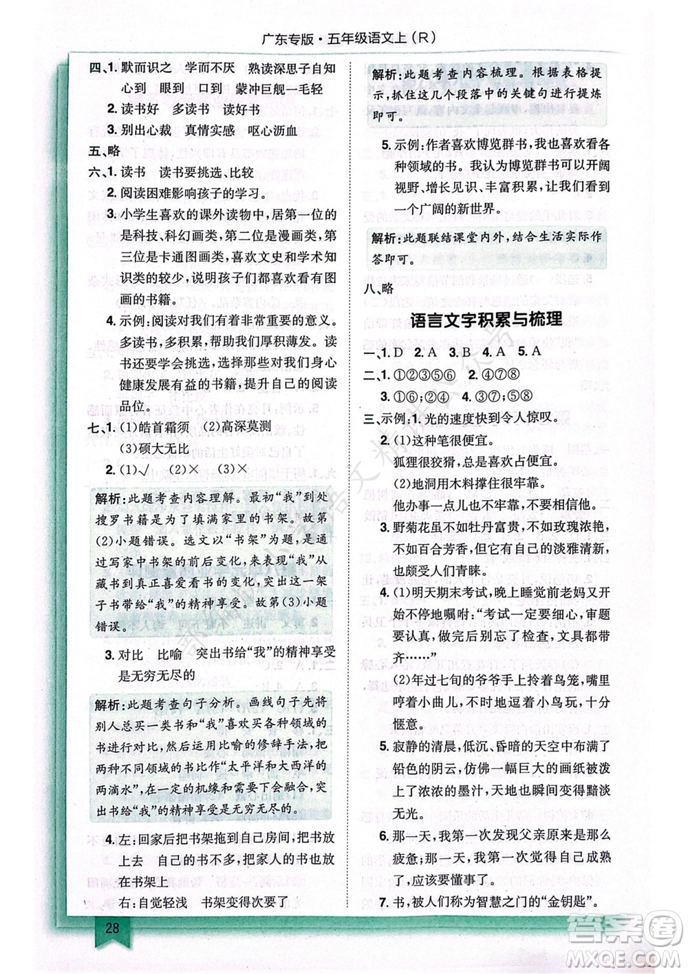 龍門書局2023年秋黃岡小狀元作業(yè)本五年級語文上冊人教版廣東專版參考答案