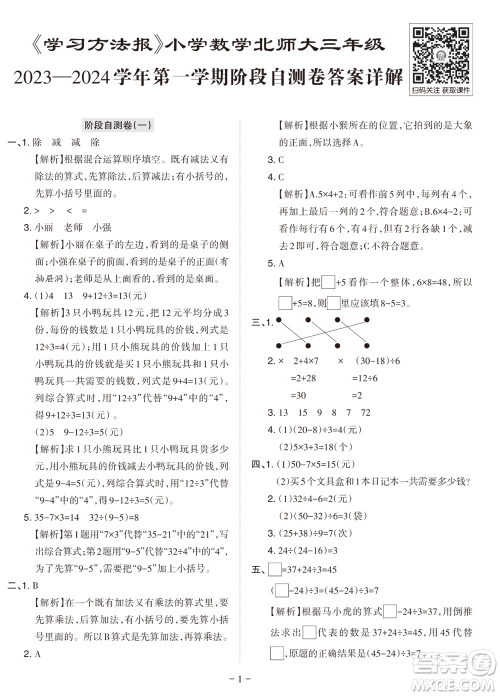 2023年秋學(xué)習(xí)方法報(bào)小學(xué)數(shù)學(xué)三年級(jí)上冊(cè)階段自測(cè)卷北師大版參考答案