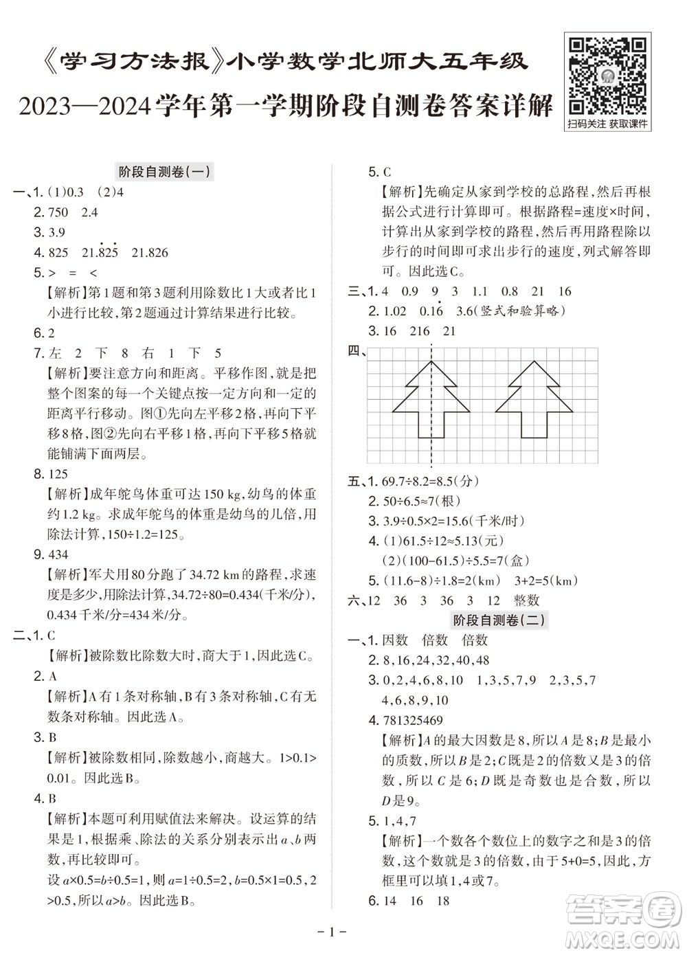 2023年秋學(xué)習(xí)方法報小學(xué)數(shù)學(xué)五年級上冊階段自測卷北師大版參考答案