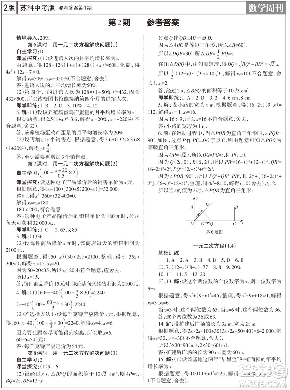 2023年秋學(xué)習(xí)方法報(bào)數(shù)學(xué)周刊九年級(jí)上冊蘇科版中考專版第1期參考答案