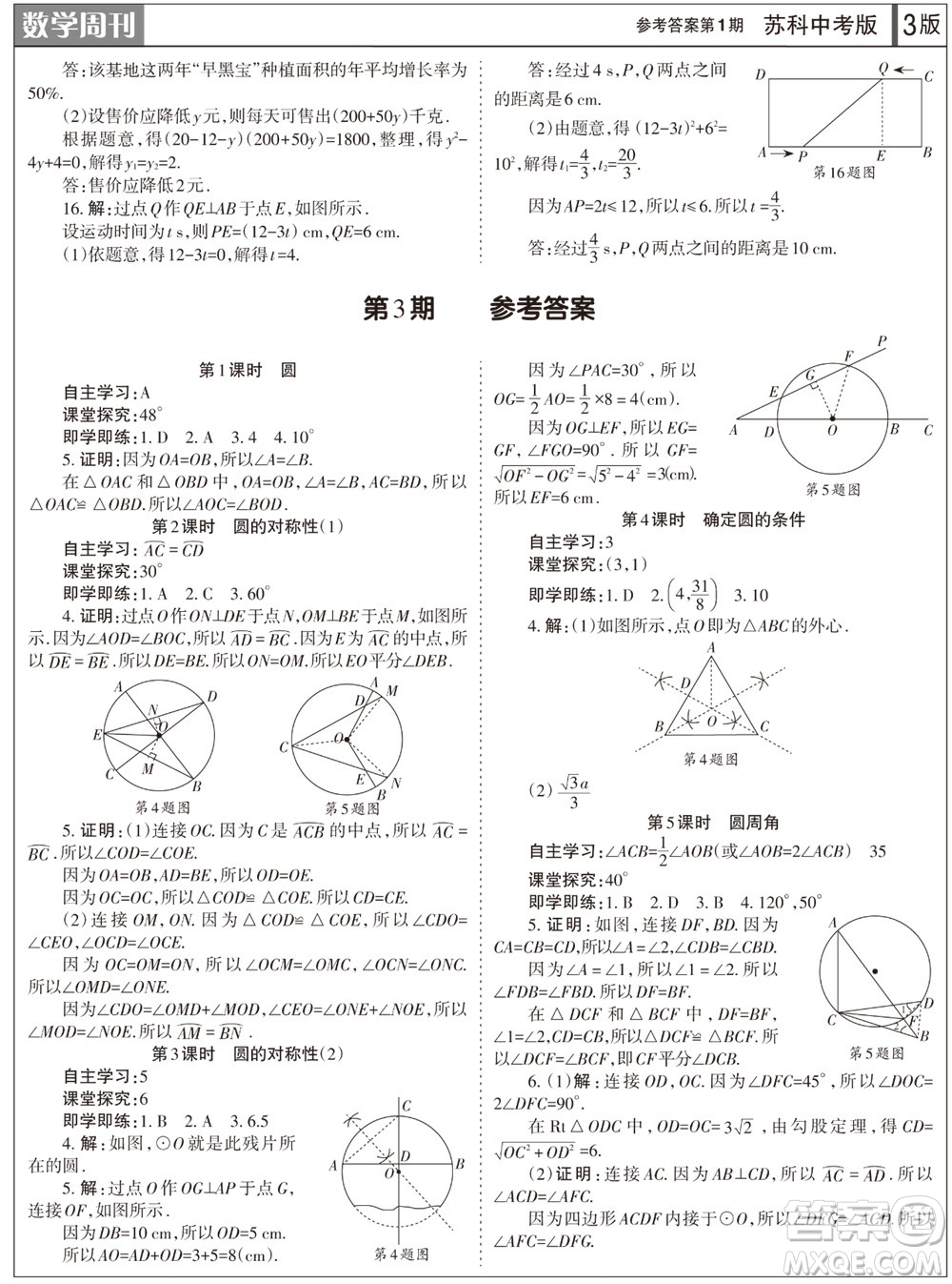 2023年秋學(xué)習(xí)方法報(bào)數(shù)學(xué)周刊九年級(jí)上冊蘇科版中考專版第1期參考答案