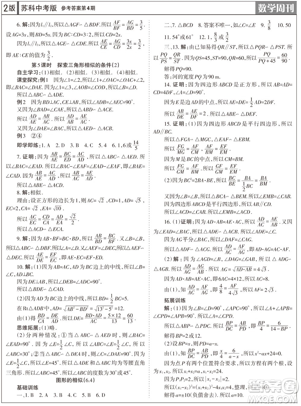 2023年秋學(xué)習(xí)方法報數(shù)學(xué)周刊九年級上冊蘇科版中考專版第4期參考答案