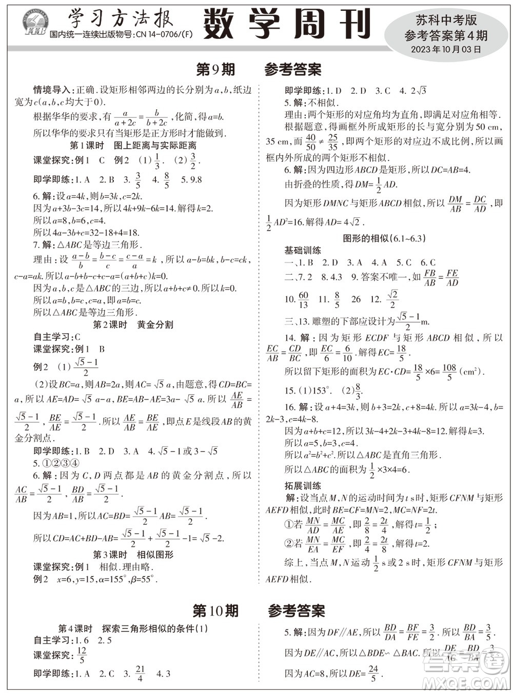 2023年秋學(xué)習(xí)方法報數(shù)學(xué)周刊九年級上冊蘇科版中考專版第4期參考答案