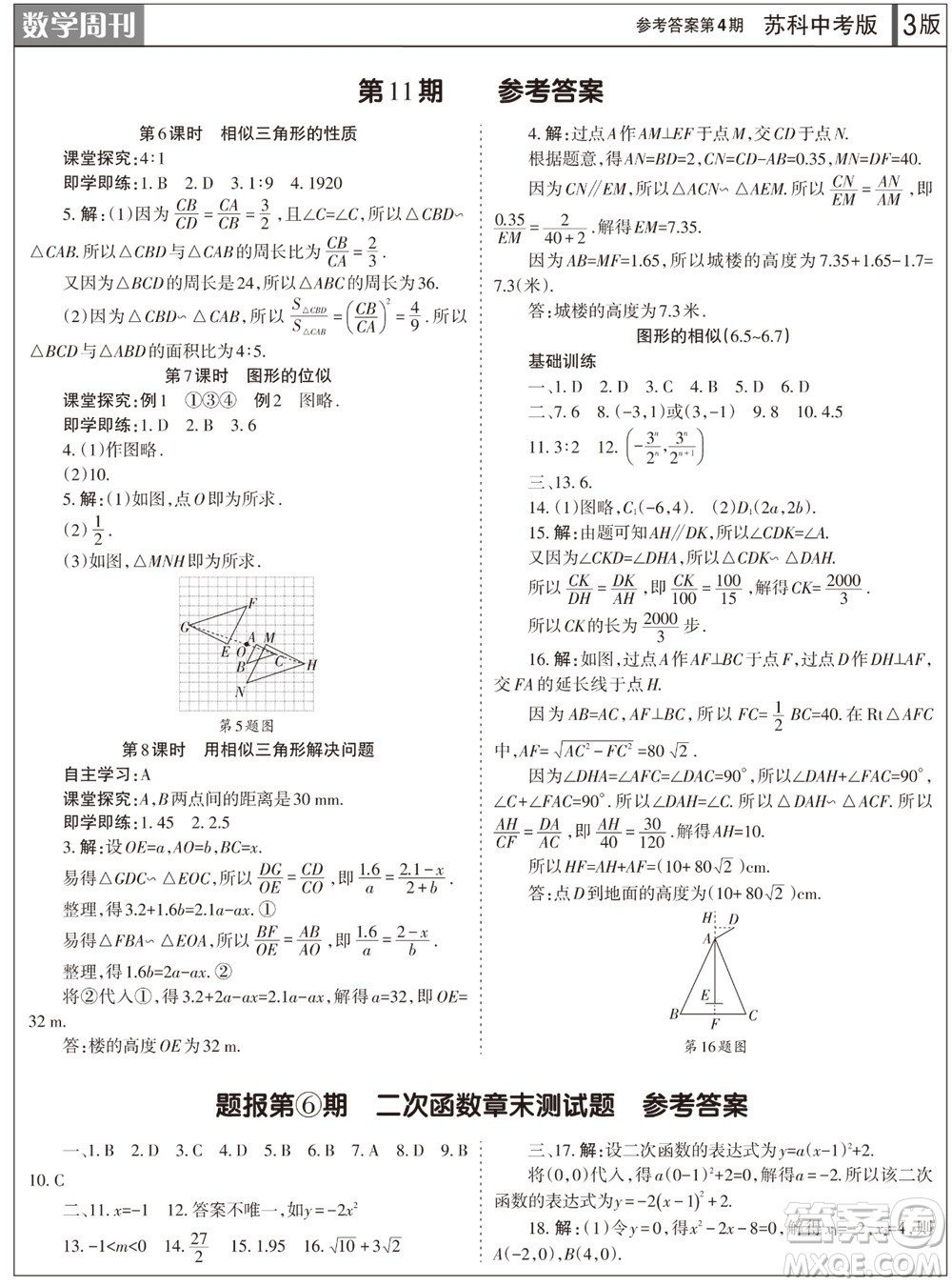 2023年秋學(xué)習(xí)方法報數(shù)學(xué)周刊九年級上冊蘇科版中考專版第4期參考答案