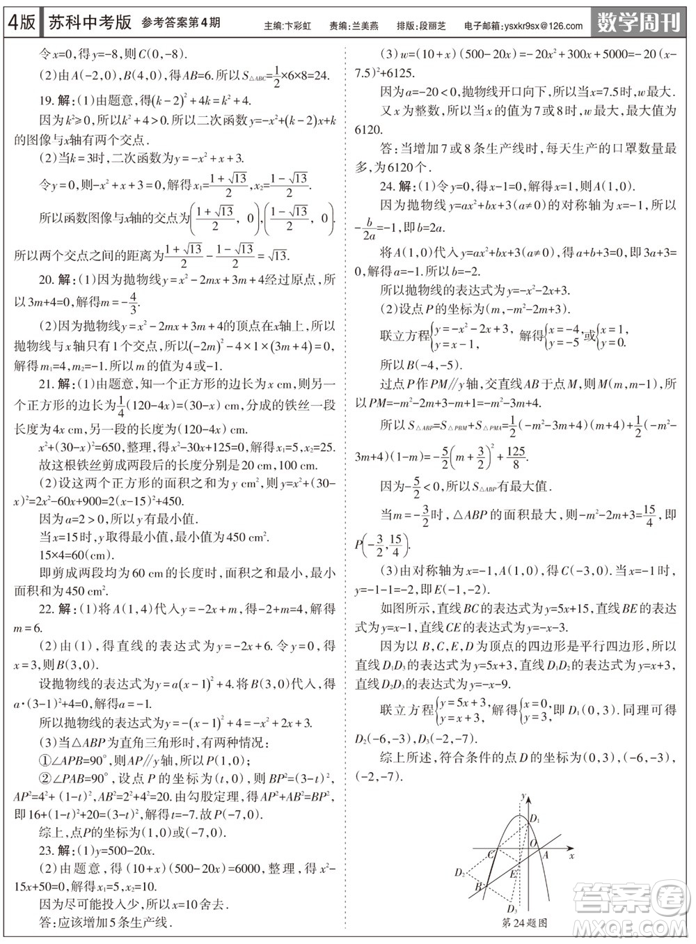 2023年秋學(xué)習(xí)方法報數(shù)學(xué)周刊九年級上冊蘇科版中考專版第4期參考答案