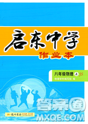 龍門書局2023年秋啟東中學(xué)作業(yè)本八年級物理上冊江蘇版答案