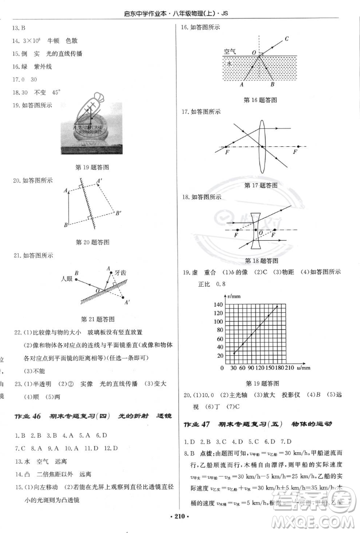 龍門書局2023年秋啟東中學(xué)作業(yè)本八年級物理上冊江蘇版答案