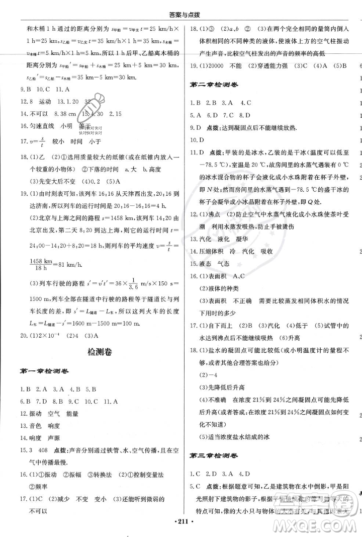 龍門書局2023年秋啟東中學(xué)作業(yè)本八年級物理上冊江蘇版答案