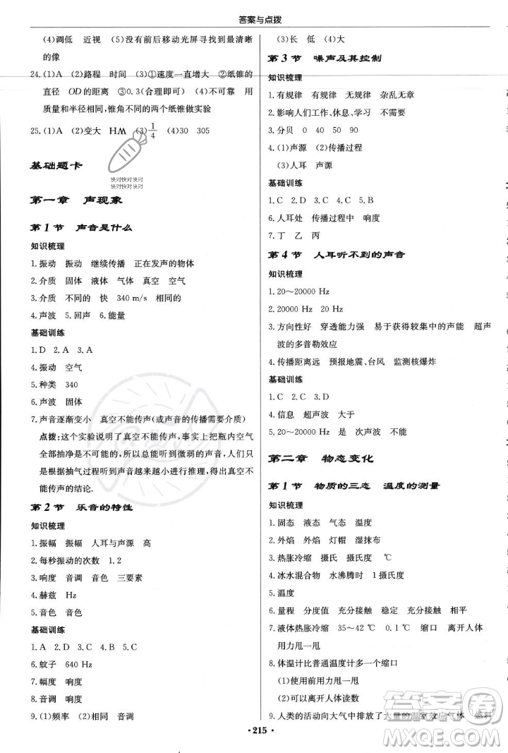 龍門書局2023年秋啟東中學(xué)作業(yè)本八年級物理上冊江蘇版答案