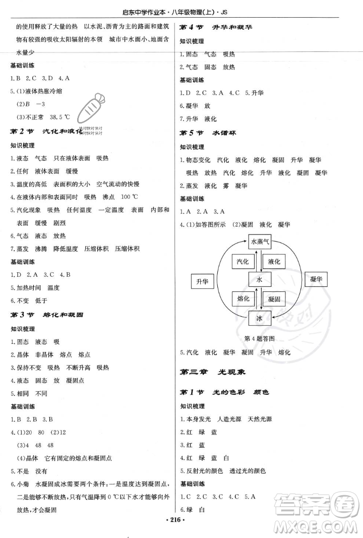 龍門書局2023年秋啟東中學(xué)作業(yè)本八年級物理上冊江蘇版答案