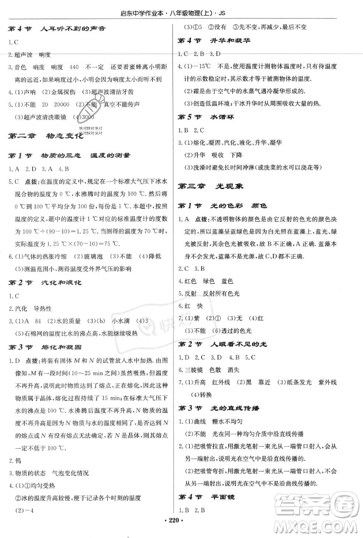 龍門書局2023年秋啟東中學(xué)作業(yè)本八年級物理上冊江蘇版答案