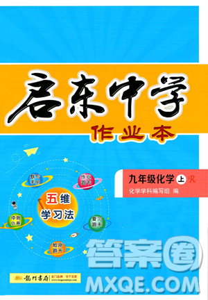 龍門書局2023年秋啟東中學(xué)作業(yè)本九年級化學(xué)上冊人教版答案