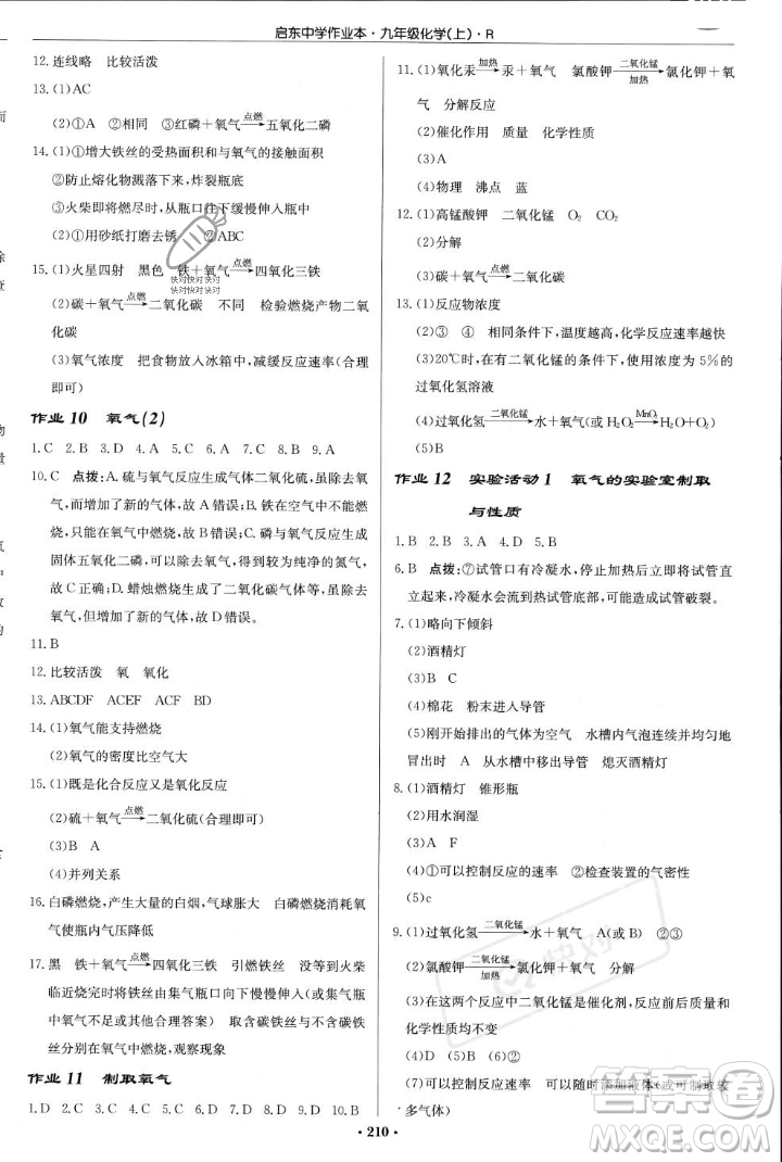 龍門書局2023年秋啟東中學(xué)作業(yè)本九年級化學(xué)上冊人教版答案