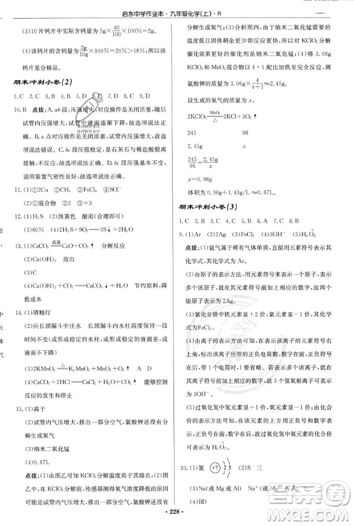 龍門書局2023年秋啟東中學(xué)作業(yè)本九年級化學(xué)上冊人教版答案