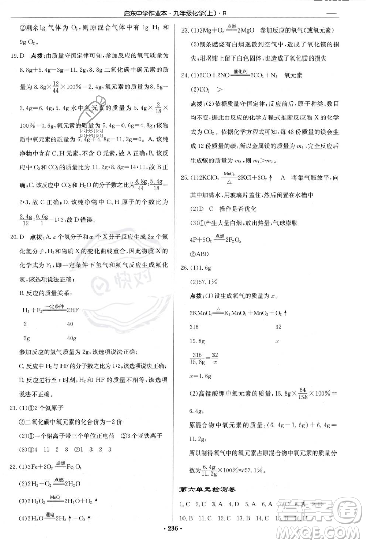 龍門書局2023年秋啟東中學(xué)作業(yè)本九年級化學(xué)上冊人教版答案