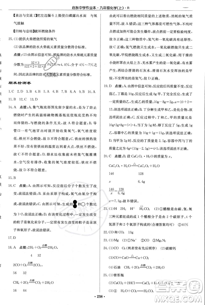 龍門書局2023年秋啟東中學(xué)作業(yè)本九年級化學(xué)上冊人教版答案