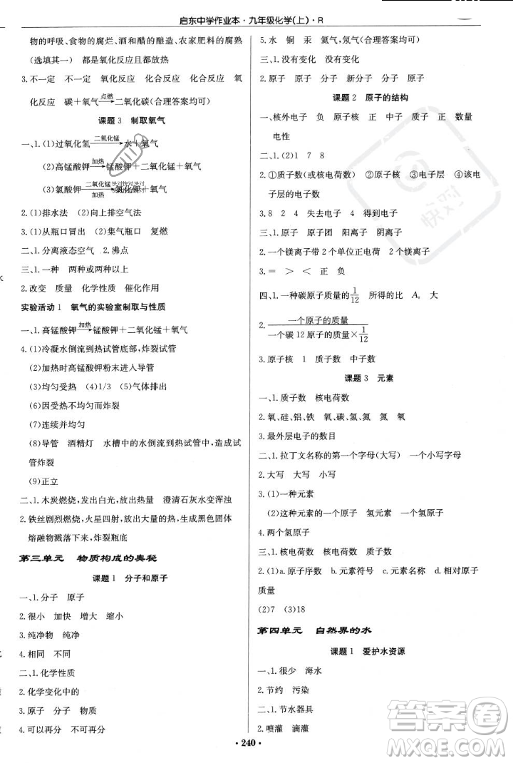 龍門書局2023年秋啟東中學(xué)作業(yè)本九年級化學(xué)上冊人教版答案