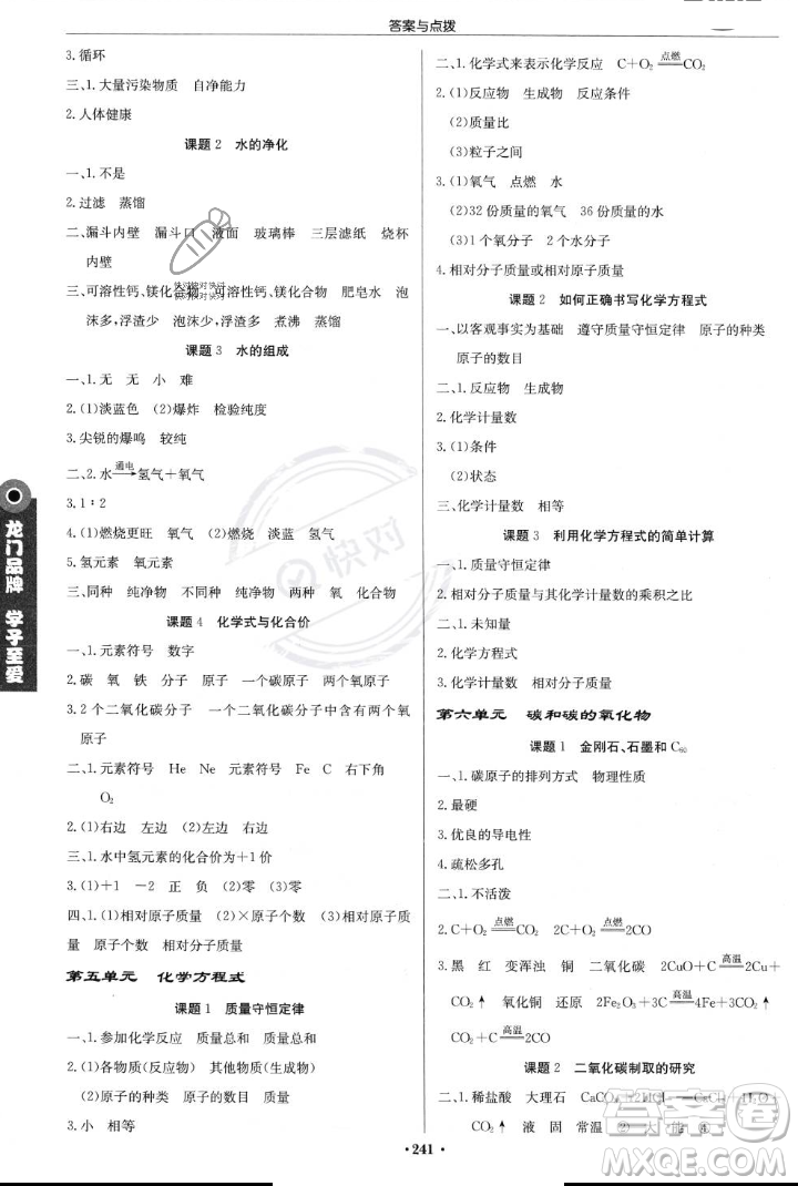 龍門書局2023年秋啟東中學(xué)作業(yè)本九年級化學(xué)上冊人教版答案