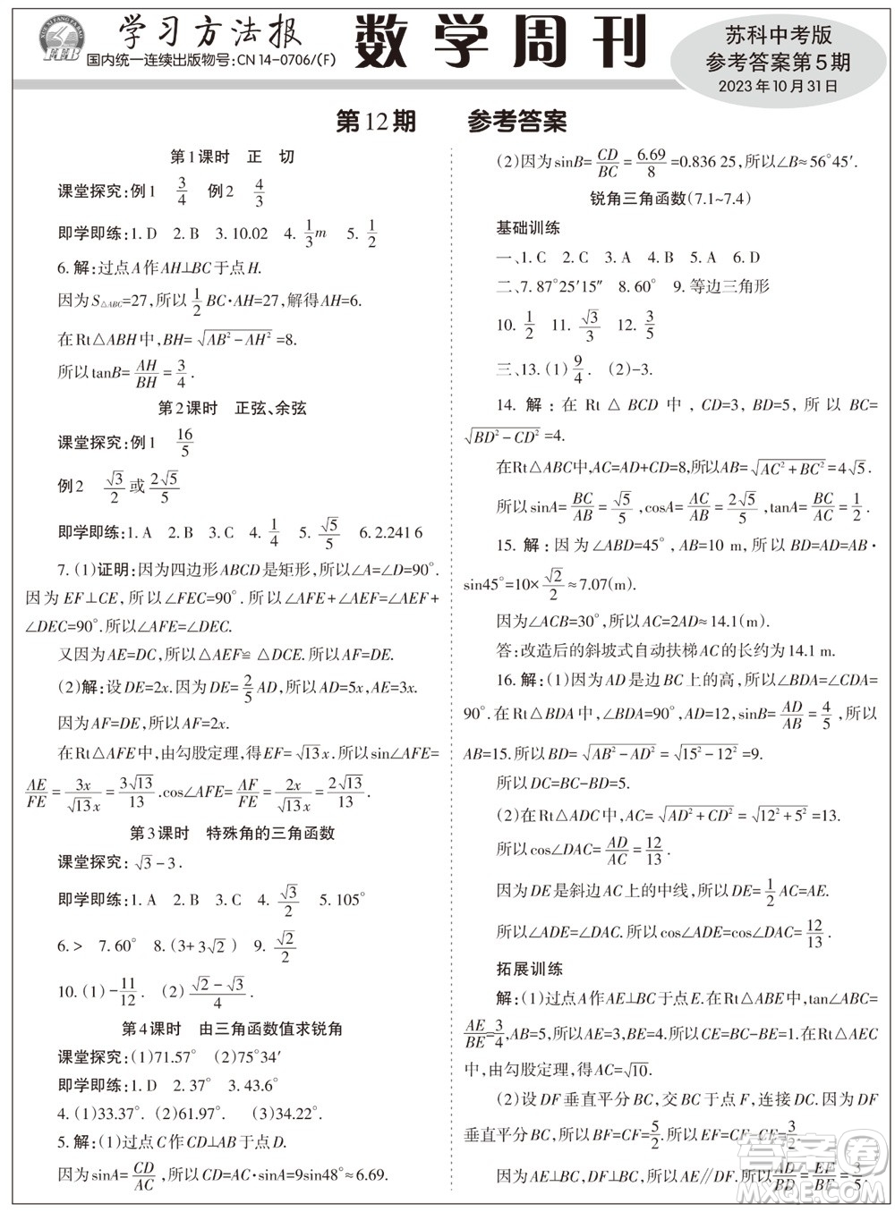 2023年秋學(xué)習(xí)方法報(bào)數(shù)學(xué)周刊九年級上冊蘇科版中考專版第5期參考答案