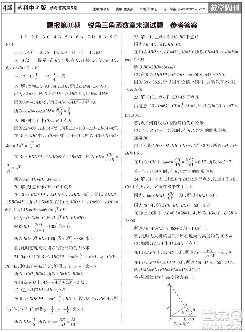 2023年秋學(xué)習(xí)方法報(bào)數(shù)學(xué)周刊九年級上冊蘇科版中考專版第5期參考答案