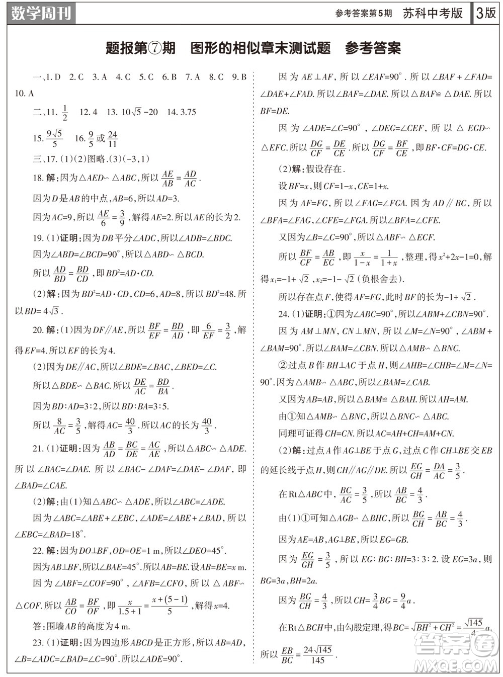 2023年秋學(xué)習(xí)方法報(bào)數(shù)學(xué)周刊九年級上冊蘇科版中考專版第5期參考答案