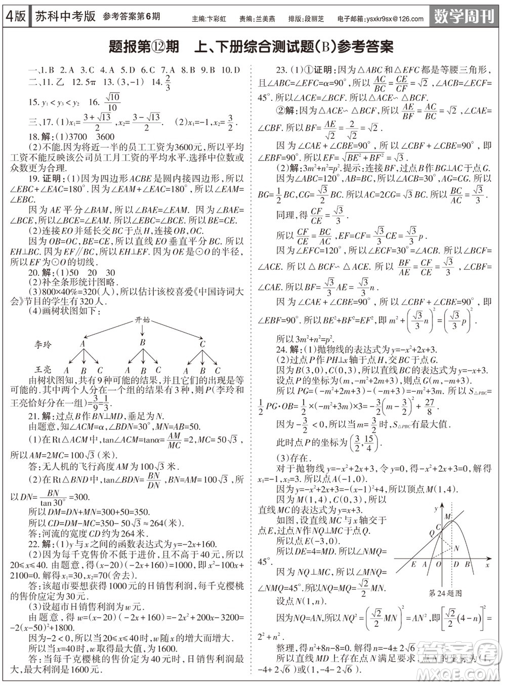 2023年秋學(xué)習(xí)方法報(bào)數(shù)學(xué)周刊九年級(jí)上冊(cè)蘇科版中考專版第6期參考答案