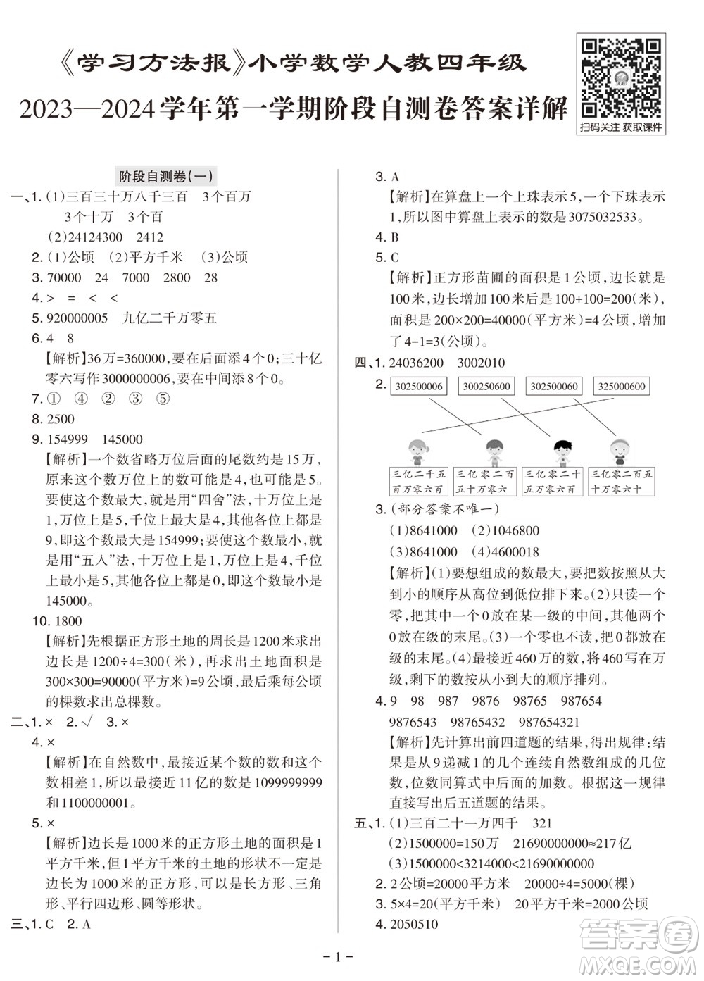 2023年秋學(xué)習(xí)方法報小學(xué)數(shù)學(xué)四年級上冊階段自測卷人教版參考答案