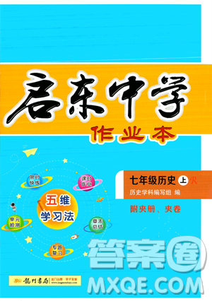 龍門書局2023年秋啟東中學(xué)作業(yè)本七年級歷史上冊人教版答案