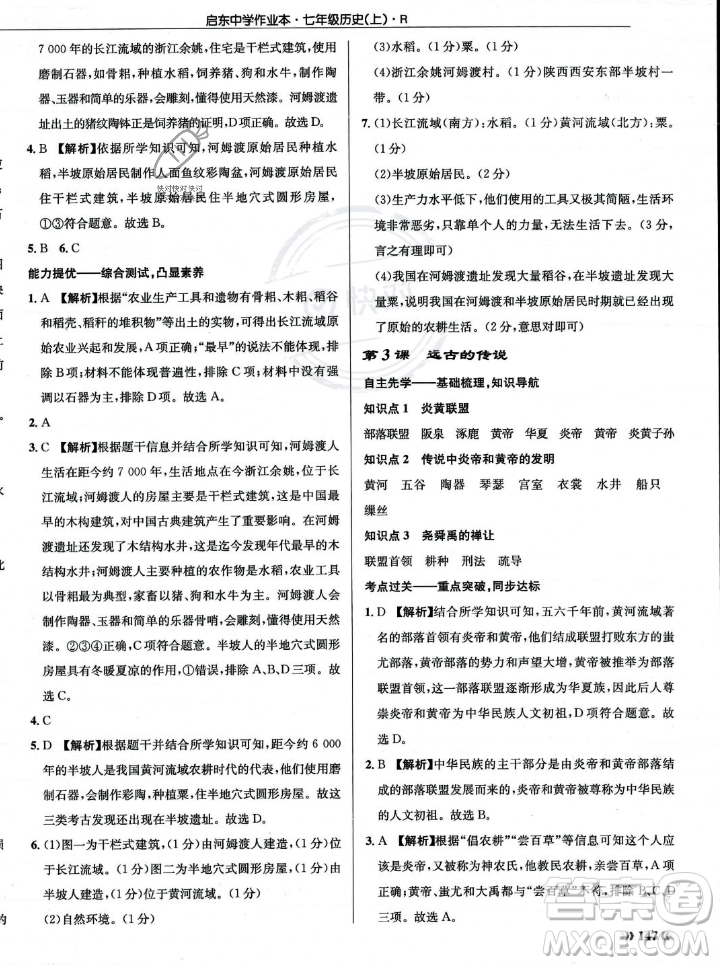 龍門書局2023年秋啟東中學(xué)作業(yè)本七年級歷史上冊人教版答案