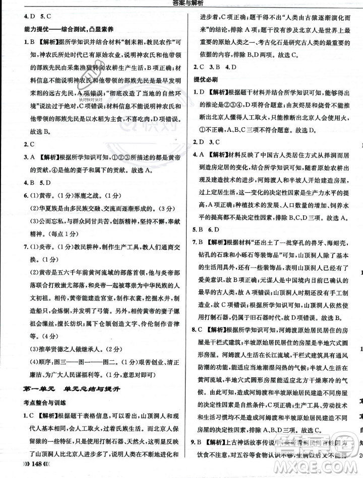 龍門書局2023年秋啟東中學(xué)作業(yè)本七年級歷史上冊人教版答案