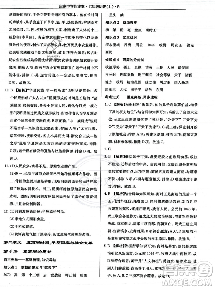 龍門書局2023年秋啟東中學(xué)作業(yè)本七年級歷史上冊人教版答案