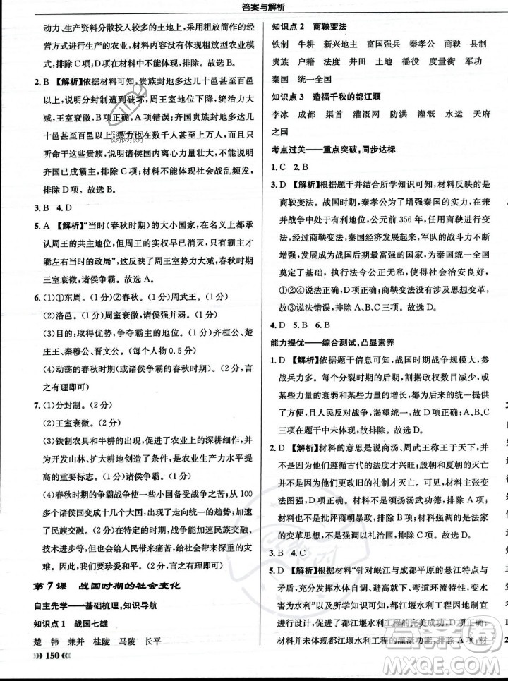 龍門書局2023年秋啟東中學(xué)作業(yè)本七年級歷史上冊人教版答案