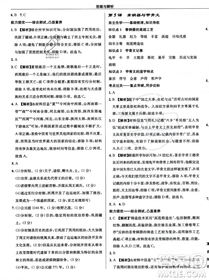 龍門書局2023年秋啟東中學(xué)作業(yè)本七年級歷史上冊人教版答案