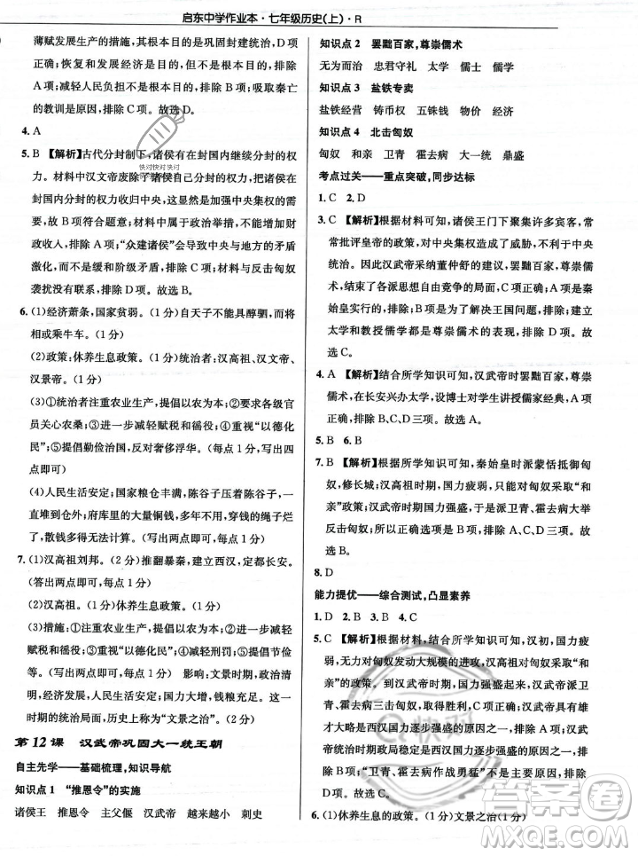 龍門書局2023年秋啟東中學(xué)作業(yè)本七年級歷史上冊人教版答案