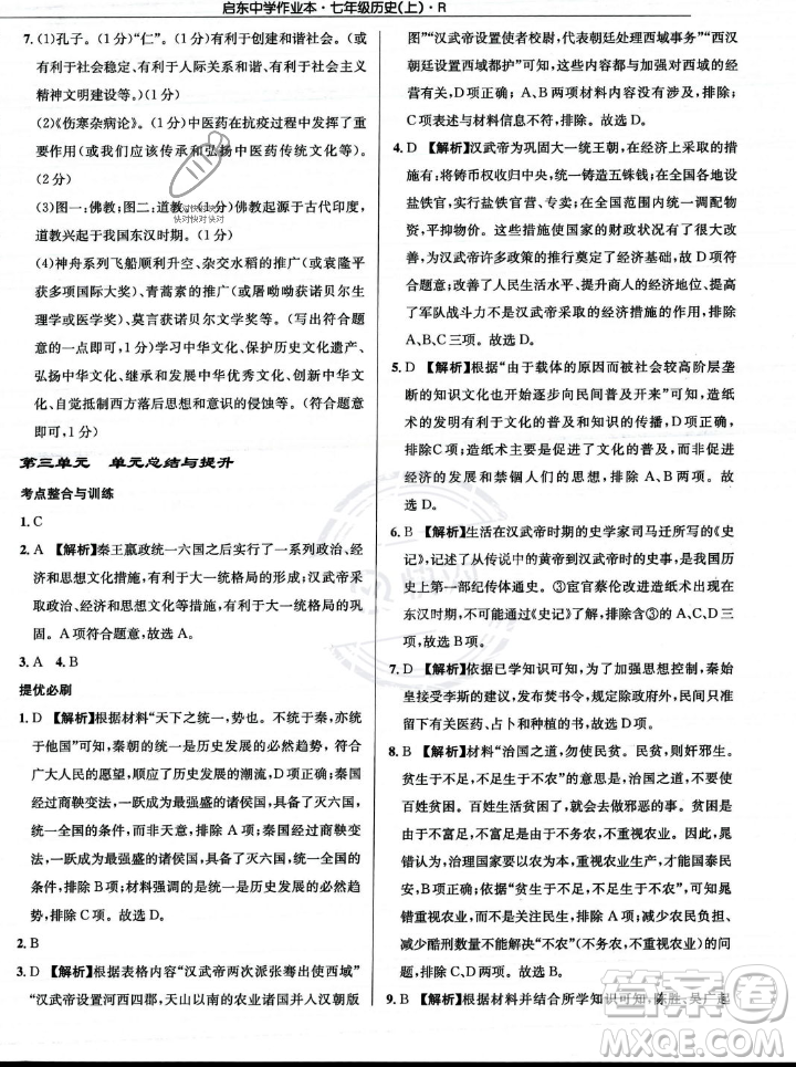 龍門書局2023年秋啟東中學(xué)作業(yè)本七年級歷史上冊人教版答案