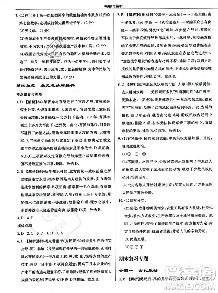 龍門書局2023年秋啟東中學(xué)作業(yè)本七年級歷史上冊人教版答案