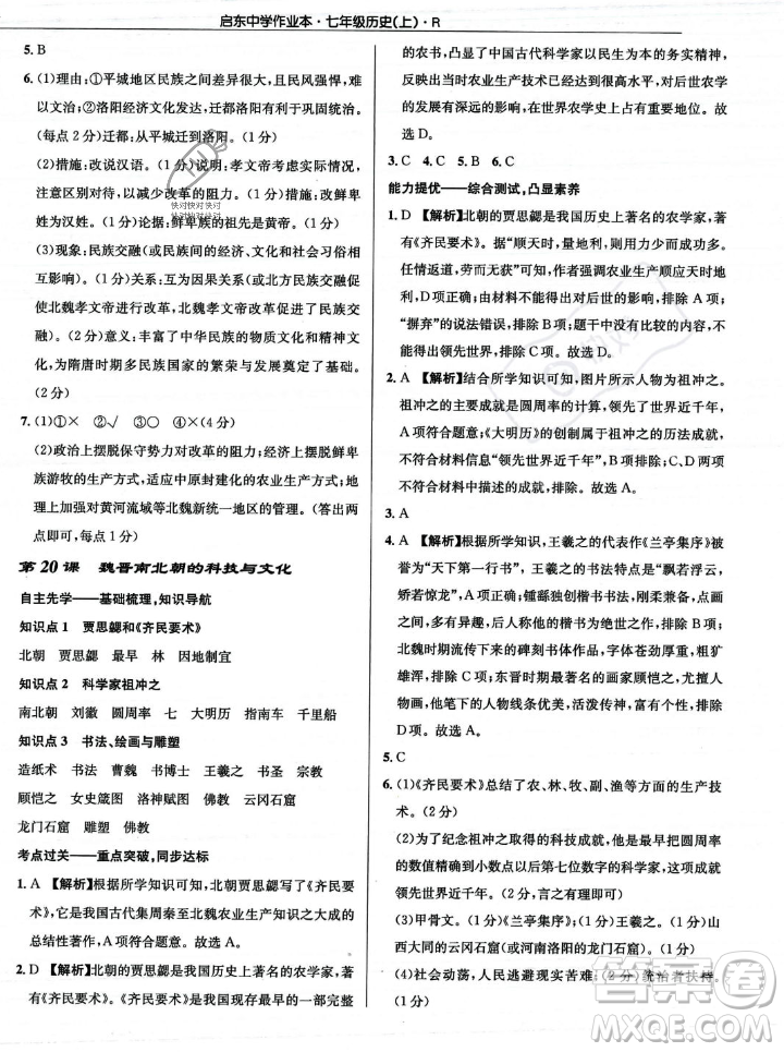 龍門書局2023年秋啟東中學(xué)作業(yè)本七年級歷史上冊人教版答案