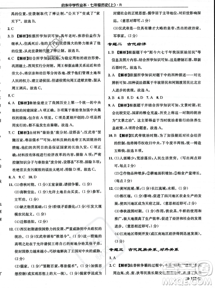 龍門書局2023年秋啟東中學(xué)作業(yè)本七年級歷史上冊人教版答案