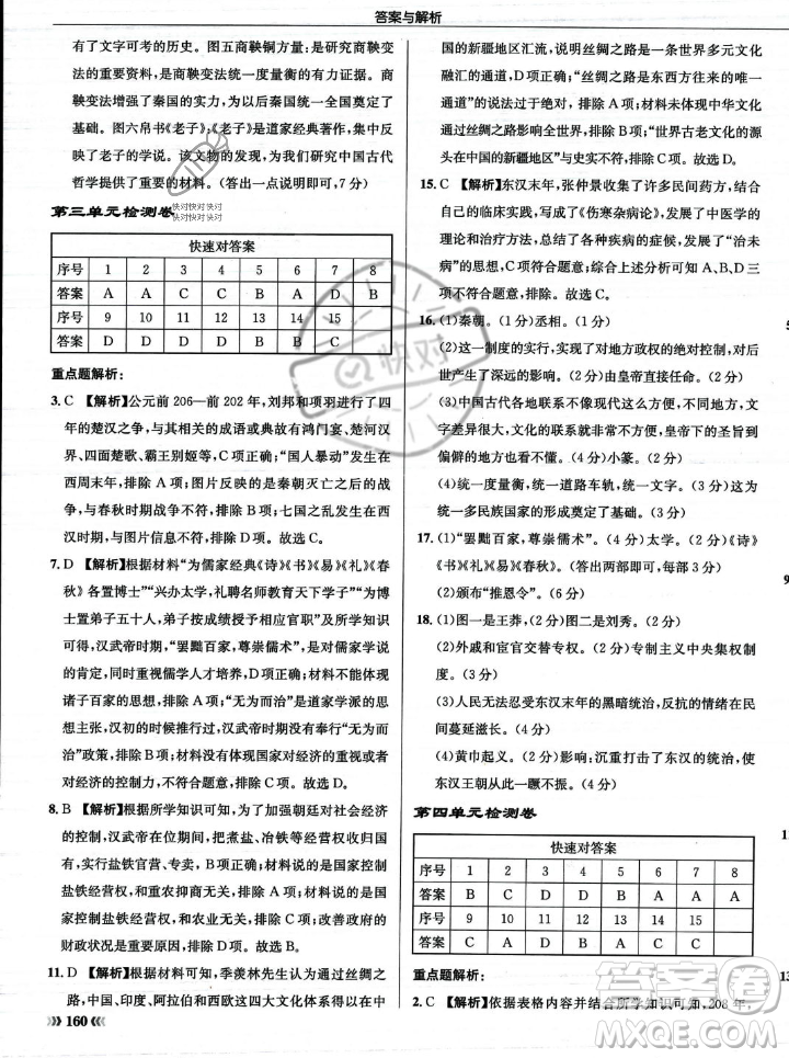 龍門書局2023年秋啟東中學(xué)作業(yè)本七年級歷史上冊人教版答案