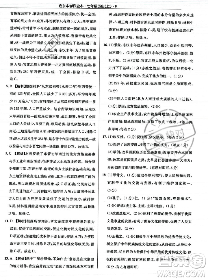 龍門書局2023年秋啟東中學(xué)作業(yè)本七年級歷史上冊人教版答案