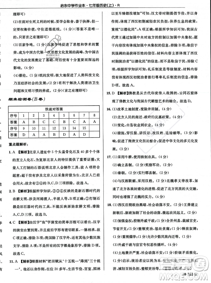 龍門書局2023年秋啟東中學(xué)作業(yè)本七年級歷史上冊人教版答案