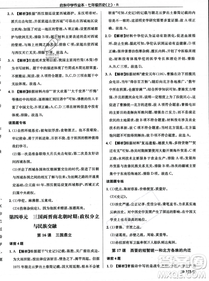 龍門書局2023年秋啟東中學(xué)作業(yè)本七年級歷史上冊人教版答案