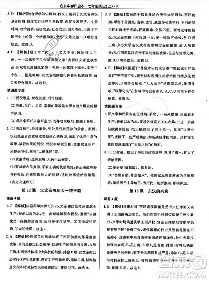 龍門書局2023年秋啟東中學(xué)作業(yè)本七年級歷史上冊人教版答案