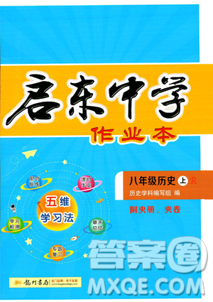 龍門書局2023年秋啟東中學(xué)作業(yè)本八年級歷史上冊人教版答案