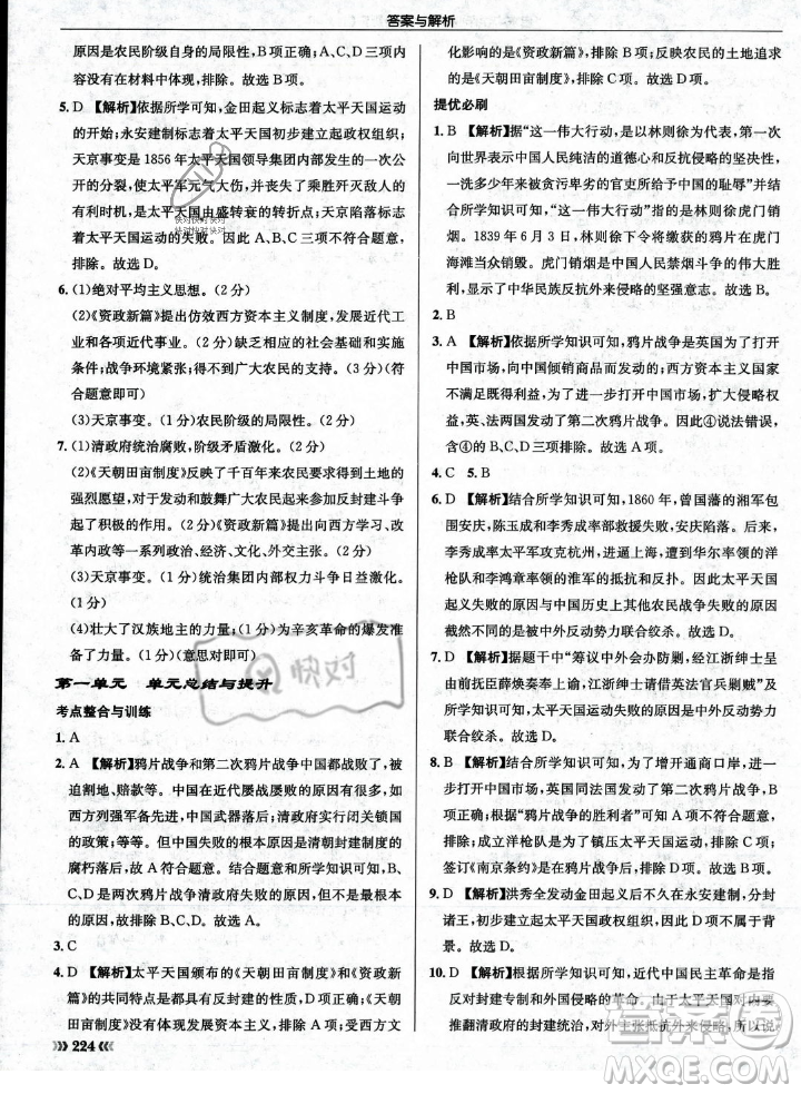 龍門書局2023年秋啟東中學(xué)作業(yè)本八年級歷史上冊人教版答案