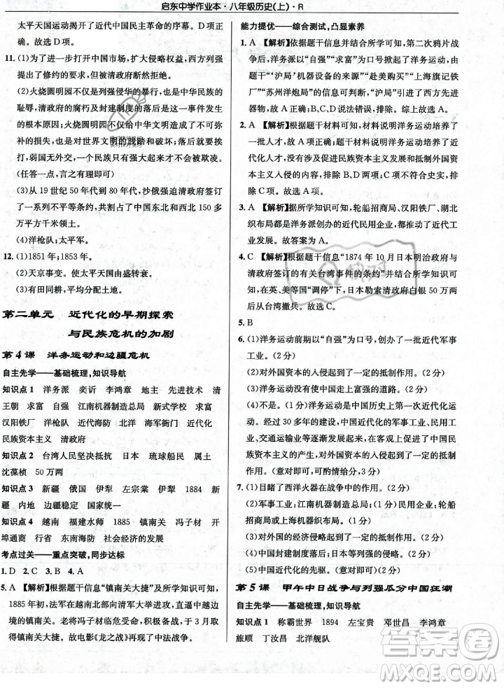 龍門書局2023年秋啟東中學(xué)作業(yè)本八年級歷史上冊人教版答案