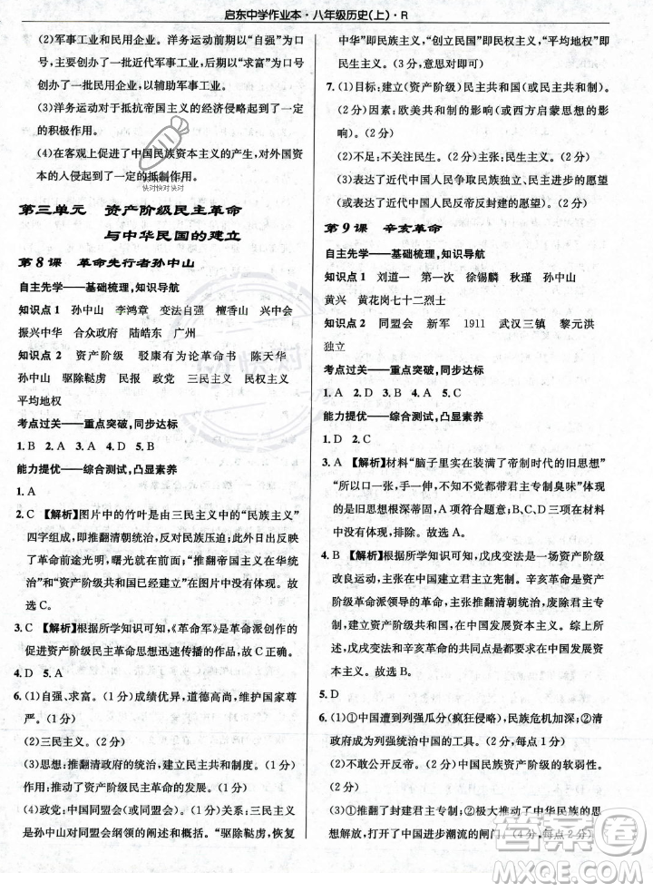 龍門書局2023年秋啟東中學(xué)作業(yè)本八年級歷史上冊人教版答案