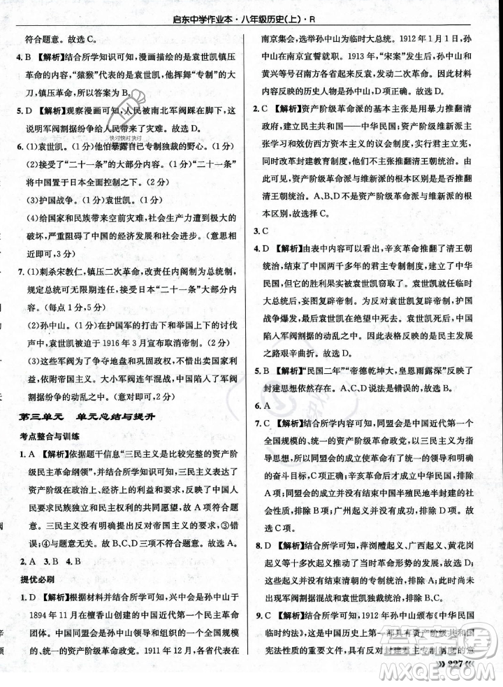 龍門書局2023年秋啟東中學(xué)作業(yè)本八年級歷史上冊人教版答案