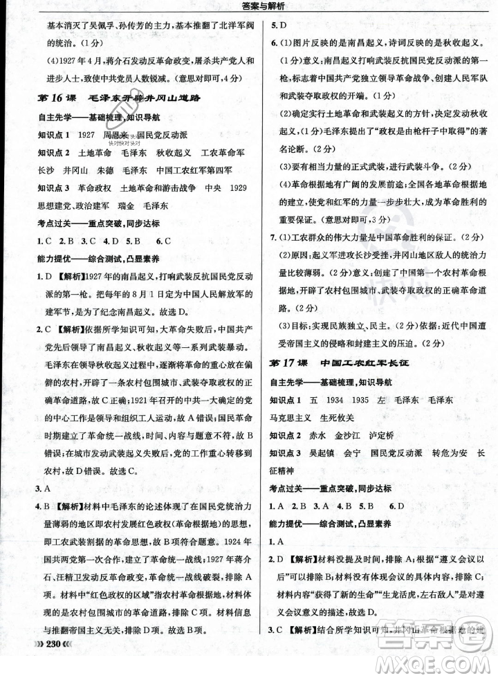 龍門書局2023年秋啟東中學(xué)作業(yè)本八年級歷史上冊人教版答案