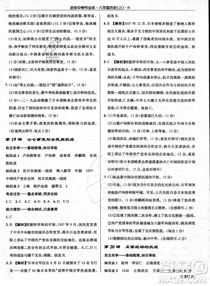 龍門書局2023年秋啟東中學(xué)作業(yè)本八年級歷史上冊人教版答案